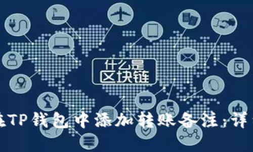 如何在TP钱包中添加转账备注：详细指南