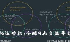 数字货币的运营权：全球9大主流平台