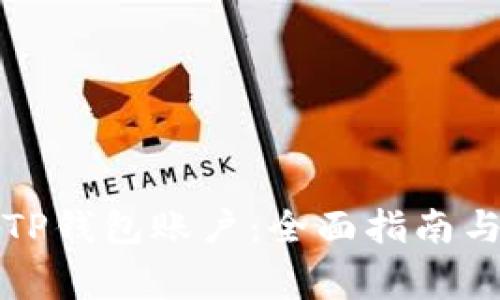 如何删除TP钱包账户：全面指南与注意事项