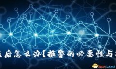 TP钱包被盗后怎么办？报警的必要性与