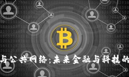 数字货币与公共网络：未来金融与科技的融合趋势