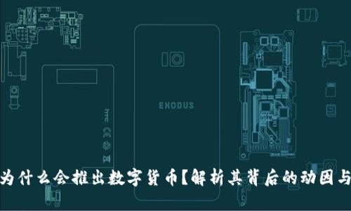 央行为什么会推出数字货币？解析其背后的动因与影响
