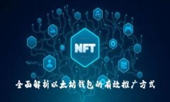 全面解析以太坊钱包的有效推广方式