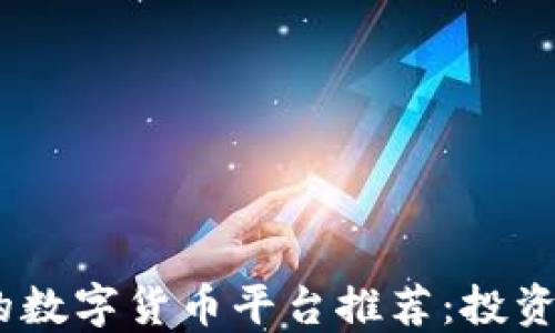 
2023年度最火热的数字货币平台推荐：投资与交易的智慧之选