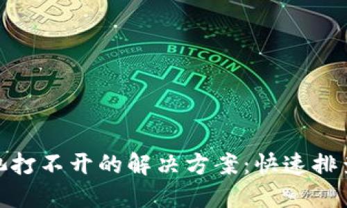 TP钱包流动池打不开的解决方案：快速排查与处理步骤