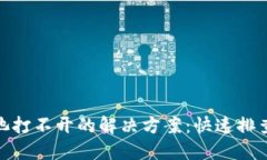 TP钱包流动池打不开的解决方案：快速