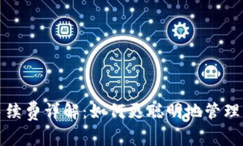 TP钱包转账手续费详解：如何更聪明地管理您的数字资产