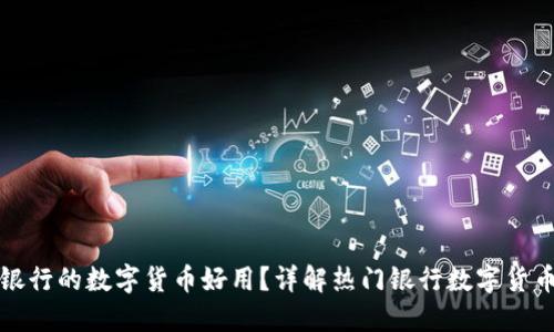 哪个银行的数字货币好用？详解热门银行数字货币产品