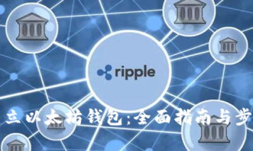 如何建立以太坊钱包：全面指南与步骤解析