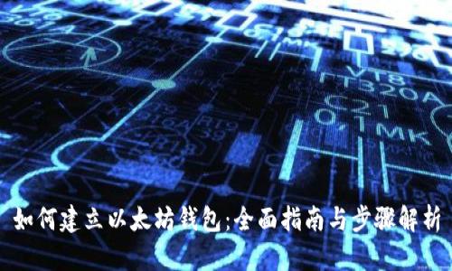 如何建立以太坊钱包：全面指南与步骤解析