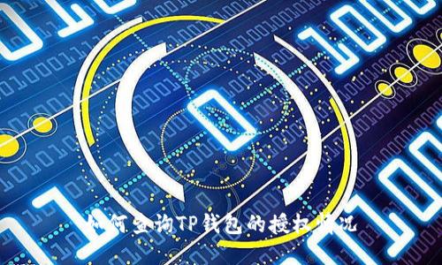 如何查询TP钱包的授权情况
