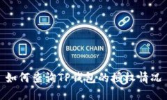 如何查询TP钱包的授权情况