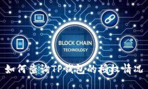 如何查询TP钱包的授权情况