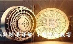 TP钱包收益刷新频率详解：了解您的数