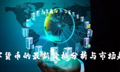 思考的


WFS数字货币的最新价格分析与市场趋势解读