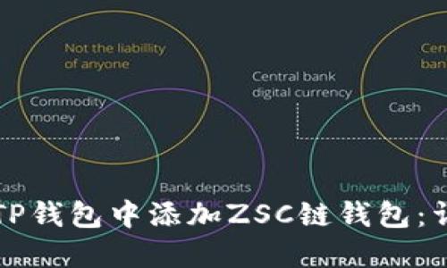 如何在TP钱包中添加ZSC链钱包：详细指南