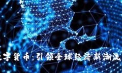 服务贸易数字货币：引领全球经济新潮