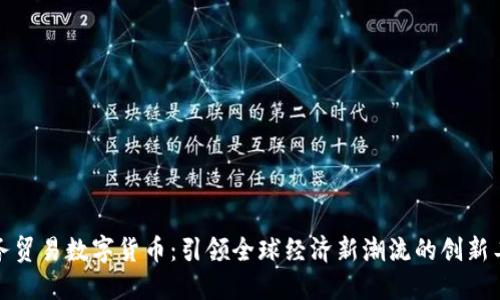 服务贸易数字货币：引领全球经济新潮流的创新工具