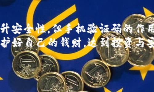 为什么TP钱包需要手机验证码？详解安全机制与用户体验
TP钱包, 手机验证码, 安全机制/guanjianci

引言：TP钱包的普及与安全需求
在数字货币日益流行的今天，TP钱包作为一种安全便捷的数字资产存储工具，受到了广泛的关注。越来越多用户开始使用TP钱包来管理自己的数字资产，而在注册或进行重要操作时，系统都要求用户输入手机验证码。那么，TP钱包为何需要手机验证码呢？这一问题不仅涉及到技术层面的安全机制，还关乎用户体验和信任度。在接下来的内容中，我们将深入探讨手机验证码的必要性。

1. 手机验证码的基本概念
手机验证码是一种通过短消息（SMS）发送到用户手机上的一次性密码。用户在进行敏感操作（如登录、转账、修改密码等）时，需要输入这个验证码，以验证其身份和操作的合法性。这种机制为用户提供了额外的安全保障，有效降低了账户被盗或资金被盗用的风险。

2. 安全性：保护用户资产的重要机制
首先，手机验证码作为双因素认证的一部分，能够显著提升账户的安全性。单凭密码已经不足以保障用户账户的安全，密码被破解或泄露后，黑客可以轻松进入账户。而手机验证码的引入，则意味着即使攻击者得到了用户的密码，他们仍然无法完成后续的操作，因为缺少了手机验证码这一关键凭证。
其次，通过电话或短信方式发送验证码，还能有效防止钓鱼攻击。近年来，网络诈骗层出不穷，攻击者往往尝试通过伪造网站或社交工程获取用户的登录信息。这种情况下，手机验证码能保护用户免受此类威胁。只有真实用户在物理上拥有的手机，才能接收到验证码，从而有效避免了非授权访问。

3. 用户体验的提升与信任的建立
其次，手机验证码还能大幅提升用户体验。在TP钱包的使用过程中，用户对于资金的安全性非常敏感。每次操作前要求输入验证码，虽然增加了一些麻烦，但也给用户带来了更高的安全感。在这种情况下，用户会更加信任这个平台，愿意在设计良好的应用程序中投资自己的资产。
此外，TP钱包在手机验证码的使用设计上，往往考虑到用户的便利性。例如，验证码的发送极为迅速，用户无需等待过长时间。同时，有些平台还提供了验证码的语音播放功能，确保无论用户在何种环境下，都能顺利获取验证码。这种种设计细节，都是为了更好地服务于用户。

4. 登录与操作中的手机验证码应用
在使用TP钱包过程中，手机验证码的应用场景主要集中在登录、资金转出及敏感信息修改等环节。例如，在用户登录时输入正确的用户名和密码后，系统将会发送手机验证码到用户指定的手机上，只有输入正确的验证码，用户才能真正进入TP钱包的操作界面。
再者，用户在进行资金转出时，无论是内部账户间转账还是真实钱包的提现操作，都会要求用户先输入手机验证码。这一流程的设置，确保了每一笔交易的真实性和安全性。此外，在用户要修改账户的重要信息（如手机号、密码等）时，TP钱包同样会通过手机验证码验证用户身份，以防止他人恶意篡改用户信息。

5. 防止恶意攻击：手机号的重要性
随着技术发展的不断演进，攻击手段也在不断更新。即使是最初级的黑客攻击，很多时候都可以通过密码和个人信息获取用户账户的控制权。而手机验证码作为一种防护层，能够在一定程度上阻挡此类攻击的成功。在TP钱包的安全体系下，用户的手机不仅是进行身份验证的重要工具，还是保护身份安全的重要基石。
最终，很多用户会问，假如我的手机丢失，如何保护我的TP钱包？在这种情况下，TP钱包通常会提供多重验证备用方案，例如绑定邮箱、设定安全问题等。此外，用户可以通过设置丢失模式保护资产不被转移，增强了整个钱包的安全性。

6. 总结：手机验证码的不可或缺性
在TP钱包的使用过程中，手机验证码不可或缺，不仅仅是增加了操作的复杂度，更多的是提升了用户的安全保障。它在今天的数字货币金融环境中，发挥着至关重要的作用。随着TP钱包用户数量的不断增长，安全问题也愈发突出，因此引入手机验证码来验证用户身份，是顺应时代潮流的一种战略选择。
无论是从安全、用户体验还是信任构建的角度来看，手机验证码在TP钱包的应用都是至关重要的。在今后的使用过程中，希望用户能够充分理解这一安全机制的重要性，认真对待每一次输入验证码的操作。这样才能更好地保护自己的数字资产，享受数字货币带来的便利与收益。

7. 未来展望：验证码的演变与新技术的运用
面对科技的迅猛发展，使用手机验证码的方式也将不断演进。未来，可能会出现更为先进的身份验证技术，比如指纹识别、面部识别等生物识别技术。虽然这些技术能够极大地提升安全性，但手机验证码的作用并不会消失。毕竟，双因素认证的理念在网络安全中依然重要。
除了技术手段的更新换代，TP钱包也应该不断完善用户教育和引导，让用户了解安全性背后的原理，提升安全意识。只有这样，用户才能在复杂的网络环境中，通过科学的方式保护好自己的钱财，达到投资与安全的双重保障。

综上所述，TP钱包为何需要手机验证码，实际上是一个涵盖技术、安全、用户体验等多方面的复杂问题。我们务必要从多个角度来审视这一机制，才能充分理解它的价值与意义。