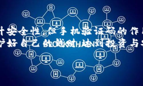 为什么TP钱包需要手机验证码？详解安全机制与用户体验
TP钱包, 手机验证码, 安全机制/guanjianci

引言：TP钱包的普及与安全需求
在数字货币日益流行的今天，TP钱包作为一种安全便捷的数字资产存储工具，受到了广泛的关注。越来越多用户开始使用TP钱包来管理自己的数字资产，而在注册或进行重要操作时，系统都要求用户输入手机验证码。那么，TP钱包为何需要手机验证码呢？这一问题不仅涉及到技术层面的安全机制，还关乎用户体验和信任度。在接下来的内容中，我们将深入探讨手机验证码的必要性。

1. 手机验证码的基本概念
手机验证码是一种通过短消息（SMS）发送到用户手机上的一次性密码。用户在进行敏感操作（如登录、转账、修改密码等）时，需要输入这个验证码，以验证其身份和操作的合法性。这种机制为用户提供了额外的安全保障，有效降低了账户被盗或资金被盗用的风险。

2. 安全性：保护用户资产的重要机制
首先，手机验证码作为双因素认证的一部分，能够显著提升账户的安全性。单凭密码已经不足以保障用户账户的安全，密码被破解或泄露后，黑客可以轻松进入账户。而手机验证码的引入，则意味着即使攻击者得到了用户的密码，他们仍然无法完成后续的操作，因为缺少了手机验证码这一关键凭证。
其次，通过电话或短信方式发送验证码，还能有效防止钓鱼攻击。近年来，网络诈骗层出不穷，攻击者往往尝试通过伪造网站或社交工程获取用户的登录信息。这种情况下，手机验证码能保护用户免受此类威胁。只有真实用户在物理上拥有的手机，才能接收到验证码，从而有效避免了非授权访问。

3. 用户体验的提升与信任的建立
其次，手机验证码还能大幅提升用户体验。在TP钱包的使用过程中，用户对于资金的安全性非常敏感。每次操作前要求输入验证码，虽然增加了一些麻烦，但也给用户带来了更高的安全感。在这种情况下，用户会更加信任这个平台，愿意在设计良好的应用程序中投资自己的资产。
此外，TP钱包在手机验证码的使用设计上，往往考虑到用户的便利性。例如，验证码的发送极为迅速，用户无需等待过长时间。同时，有些平台还提供了验证码的语音播放功能，确保无论用户在何种环境下，都能顺利获取验证码。这种种设计细节，都是为了更好地服务于用户。

4. 登录与操作中的手机验证码应用
在使用TP钱包过程中，手机验证码的应用场景主要集中在登录、资金转出及敏感信息修改等环节。例如，在用户登录时输入正确的用户名和密码后，系统将会发送手机验证码到用户指定的手机上，只有输入正确的验证码，用户才能真正进入TP钱包的操作界面。
再者，用户在进行资金转出时，无论是内部账户间转账还是真实钱包的提现操作，都会要求用户先输入手机验证码。这一流程的设置，确保了每一笔交易的真实性和安全性。此外，在用户要修改账户的重要信息（如手机号、密码等）时，TP钱包同样会通过手机验证码验证用户身份，以防止他人恶意篡改用户信息。

5. 防止恶意攻击：手机号的重要性
随着技术发展的不断演进，攻击手段也在不断更新。即使是最初级的黑客攻击，很多时候都可以通过密码和个人信息获取用户账户的控制权。而手机验证码作为一种防护层，能够在一定程度上阻挡此类攻击的成功。在TP钱包的安全体系下，用户的手机不仅是进行身份验证的重要工具，还是保护身份安全的重要基石。
最终，很多用户会问，假如我的手机丢失，如何保护我的TP钱包？在这种情况下，TP钱包通常会提供多重验证备用方案，例如绑定邮箱、设定安全问题等。此外，用户可以通过设置丢失模式保护资产不被转移，增强了整个钱包的安全性。

6. 总结：手机验证码的不可或缺性
在TP钱包的使用过程中，手机验证码不可或缺，不仅仅是增加了操作的复杂度，更多的是提升了用户的安全保障。它在今天的数字货币金融环境中，发挥着至关重要的作用。随着TP钱包用户数量的不断增长，安全问题也愈发突出，因此引入手机验证码来验证用户身份，是顺应时代潮流的一种战略选择。
无论是从安全、用户体验还是信任构建的角度来看，手机验证码在TP钱包的应用都是至关重要的。在今后的使用过程中，希望用户能够充分理解这一安全机制的重要性，认真对待每一次输入验证码的操作。这样才能更好地保护自己的数字资产，享受数字货币带来的便利与收益。

7. 未来展望：验证码的演变与新技术的运用
面对科技的迅猛发展，使用手机验证码的方式也将不断演进。未来，可能会出现更为先进的身份验证技术，比如指纹识别、面部识别等生物识别技术。虽然这些技术能够极大地提升安全性，但手机验证码的作用并不会消失。毕竟，双因素认证的理念在网络安全中依然重要。
除了技术手段的更新换代，TP钱包也应该不断完善用户教育和引导，让用户了解安全性背后的原理，提升安全意识。只有这样，用户才能在复杂的网络环境中，通过科学的方式保护好自己的钱财，达到投资与安全的双重保障。

综上所述，TP钱包为何需要手机验证码，实际上是一个涵盖技术、安全、用户体验等多方面的复杂问题。我们务必要从多个角度来审视这一机制，才能充分理解它的价值与意义。