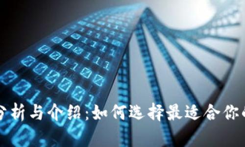 以太坊钱包分析与介绍：如何选择最适合你的以太坊钱包
