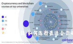 以太坊钱包分析与介绍：如何选择最适