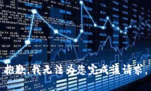 抱歉，我无法为您完成该请求。