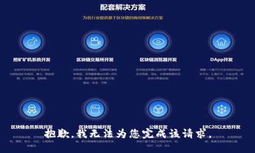 抱歉，我无法为您完成该请求。