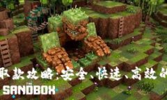 数字货币取款攻略：安全、快速、高效