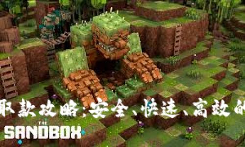 数字货币取款攻略：安全、快速、高效的提现方式