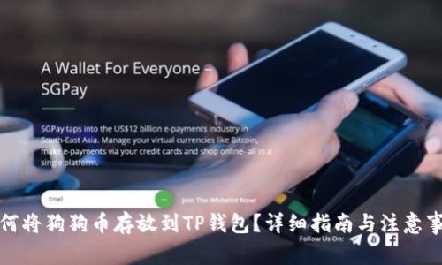 如何将狗狗币存放到TP钱包？详细指南与注意事项