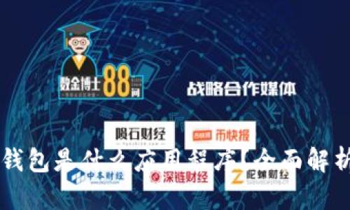 以太坊钱包是什么应用程序？全面解析与推荐