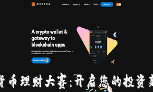 
数字货币理财大赛：开启您的投资新旅程