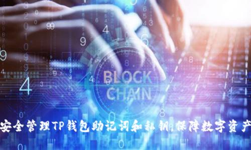 如何安全管理TP钱包助记词和私钥，保障数字资产安全