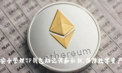 如何安全管理TP钱包助记词和私钥，保