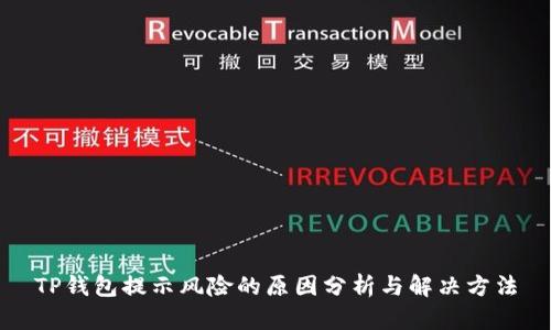 TP钱包提示风险的原因分析与解决方法