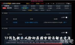 TP钱包提示风险的原因分析与解决方法