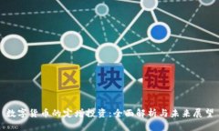 数字货币的定增投资：全面解析与未来