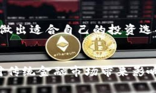 ****股票与数字货币：哪个投资更稳健？/****  
**guanjianci**股票, 数字货币, 投资稳定性/**guanjianci**

引言
在当今瞬息万变的金融市场中，投资者常常面临诸多选择，尤其是在股票和数字货币这两个领域之间的取舍。尽管两者都具备投资价值，然而其稳定性和风险特征却截然不同。理解这些因素对于每位投资者来说至关重要，尤其是在制定个人投资策略时。

股票市场的稳定性
股票市场作为传统的投资方式，以其相对成熟的机制和丰富的历史数据为基础，为无数投资者提供了稳定的投资渠道。一方面，许多企业经过多年的发展，形成了较为稳定的盈利能力，其股票价格在一定范围内波动，具有相对容易预测性。另一方面，蓝筹股的强大品牌价值和市场地位往往意味着持有这些股票的风险较低。这些公司通常在经济景气时表现良好，即便是经济衰退期间，其股息率也能够为投资者提供一定的回报来源。

数字货币的风险与回报
数字货币，尤其是比特币和以太坊等主流币种，在过去几年里取得了惊人的增长。然而，这种投资并非没有风险。市场相对不成熟，价格波动幅度极大，一夜之间可能出现数十个百分点的涨跌。尽管这样的波动性提供了高额回报的机会，但同样也意味着巨大的损失风险。很多新兴的数字货币项目甚至可能因为技术、市场等多方面的原因在短期内迅速消亡，因此投资者需要具备良好的风险承受能力。

从历史数据看稳定性
股票市场的表现可以追溯到数十年，许多历史数据可以为投资者提供一定的指导。以美国股市为例，标普500指数在过去的几十年里展示了长期上涨的趋势，尽管经历过多次经济危机，但整体向上的趋势难以动摇。同时，经历过的历次股市崩盘，不仅不会消灭股票投资的魅力，反而为后来的投资者创造了更多的机会。
相反，数字货币市场的历史仅有十几年，其价格走势并无规律可循。以比特币为例，自2009年面世以来，其价格从最初的几美分涨至近6万美元，然而也曾经历过极大的回落。这样的历史数据让很多传统投资者对其稳定性产生质疑。

影响投资决策的因素
在选择股票和数字货币时，投资者不仅要考虑市场的稳定性，还需关注多种因素。例如，宏观经济环境、企业基本面、技术发展水平和政策变化等都可能影响投资回报。在股票市场中，投资者可以通过分析公司的财报、盈利能力等基本面因素进行投资判断，而在数字货币领域，技术的先进性和社区的活跃程度同样是决定其未来价值的重要指标。

心理因素的影响
投资者的心理因素同样在选择股票或数字货币时起着重要作用。股票市场由于其相对较长的历史，许多投资者对其有着更深的认同感，认为其更为可靠。而数字货币则在其创新性和高回报特性上吸引了一部分年轻的投资者群体，他们更愿意冒险追求高收益。在这两者之间，投资者的个人偏好及心理成熟度往往决定了他们的最终选择。

多元化投资的策略
在当前的市场环境下，单一地选择股票或数字货币进行投资，风险都较高。许多理财师建议采取多元化的投资策略，将股票和数字货币结合，可以有效分散风险。投资者可以根据自身的风险承受能力，将部分资金投入股票市场，稳妥安全，而另一部分则投向数字货币市场，追求高收益。这样的组合能够在保证一定收益的同时，也为投资者提供了高额回报的可能。

结论
回到主题：股票与数字货币哪个更稳健？从整体来看，股票市场的稳定性相对较高，但数字货币则提供了更高的灵活性和回报潜力。每位投资者都应根据自身的风险承受能力、投资目标及时间周期等因素，做出适合自己的投资选择。在不断变化的市场中，灵活应变和持续学习，才是实现投资成功的关键。

未来展望
随着科技的不断进步和金融市场的演变，未来股票和数字货币之间的界限可能会更加模糊。金融科技的快速发展，将推动两者之间的融合，创造出更多创新的投资工具。例如，区块链技术的发展已经开始对传统金融市场带来影响，预计未来会有更多与数字货币相关的金融产品出现在股票市场。投资者应该保持开放的心态，关注市场变化，随时调整投资策略，以应对可能出现的挑战与机遇。