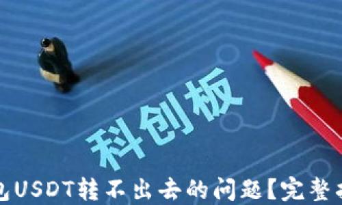 
如何解决TP钱包USDT转不出去的问题？完整指南与解决方案