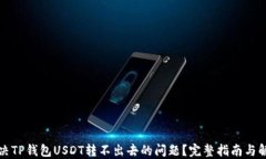 如何解决TP钱包USDT转不出去的问题？完