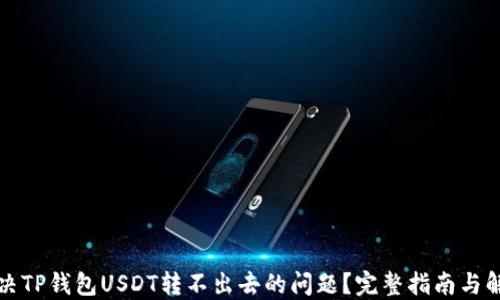 
如何解决TP钱包USDT转不出去的问题？完整指南与解决方案