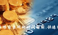 TP钱包转币到币万交易所的时间解析：