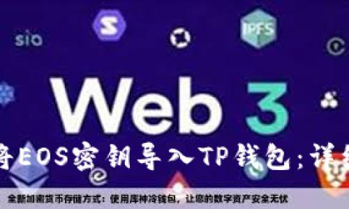 如何将EOS密钥导入TP钱包：详细指南