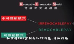 如何将EOS密钥导入TP钱包：详细指南