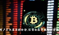   以太坊钱包申请打不开的处理方法与