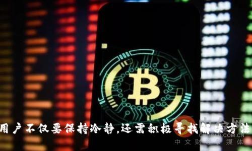   以太坊钱包申请打不开的处理方法与解决建议 / 
 guanjianci 以太坊钱包, 钱包申请, 解决方案 /guanjianci 

引言
以太坊（Ethereum）作为一个具有高度智能合约平台的区块链项目，自其诞生以来便受到广泛关注。每一位涉及以太坊的用户都需要一个钱包来管理他们的数字资产。然而，许多用户在使用以太坊钱包时，可能会遇到申请打不开的困扰。面对这样的问题，用户不仅感到沮丧，更可能因此错失投资机会。本文将深入探讨导致以太坊钱包申请打不开的常见原因，并提供有效的解决方案，帮助用户顺利开启他们的以太坊之旅。

一、以太坊钱包的类型
在讨论钱包问题之前，有必要了解以太坊钱包的不同类型。以太坊钱包主要可以分为三种：热钱包、冷钱包和纸钱包。
ul
listrong热钱包：/strong这类钱包通常与互联网相连，方便用户随时随地交易，比如MetaMask和MyEtherWallet。这是大多数用户首选的类型，因为操作简单且易于使用。/li
listrong冷钱包：/strong相对于热钱包，冷钱包通常是不联网的设备，可以提供更高的安全性，例如Ledger和Trezor。这类钱包适合长期储存大量数字货币的用户。/li
listrong纸钱包：/strong纸钱包是一种将私钥和公钥打印在纸上的形式，提供离线存储的方式。这种方法非常安全，但如果纸张损坏或丢失，则会导致资产无法恢复。/li
/ul
了解了钱包的类型之后，用户在选择合适的钱包时就会更加清晰明了。然而，不同钱包在申请时可能会遇到一些特别的问题，尤其是在某些情况下，申请可能会打不开，这就需要用户具体分析。

二、申请打不开的常见原因
以太坊钱包申请打不开的原因有很多，以下是一些最常见的案例：
ol
listrong网络问题：/strong有时，由于不稳定的网络连接，用户在申请过程中可能会遇到加载失败的问题。这种情况多见于网络较差的地区，重启网络或更换网络环境通常可以解决问题。/li
listrong浏览器问题：/strong一些钱包应用依赖于特定的浏览器或管理插件。如果浏览器版本过旧或存在缓存，可能会导致申请页面无法正常加载。清除浏览器缓存、更新浏览器或使用适合的钱包扩展可能有助于解决。/li
listrong钱包平台维护：/strong如果钱包服务平台正在进行维护，用户将无法访问申请页面。通常这种情况会由钱包团队提前通知，稍后再尝试即可。/li
listrong设备问题：/strong用户的设备也可能导致钱包申请打不开，例如设备内存不足或操作系统兼容性问题。尝试在其他设备上打开钱包申请可能会有所帮助。/li
listrong安全软件冲突：/strong一些安全软件可能会误判钱包的正常活动，造成申请无法打开。这种情况下，用户可以尝试暂时关闭安全软件，然后再进行申请。/li
/ol
了解了这些常见原因后，用户可以更有针对性地进行排查，从而快速找到解决方案。

三、解决方案与处理步骤
当用户遇到以太坊钱包申请打不开的情况时，可以采取以下步骤进行处理：
h41. 检查网络连接/h4
网络连接是影响钱包申请打开的重要因素之一。用户可以通过以下方式进行检查：
ul
li检查Wi-Fi或数据连接是否稳定。/li
li尝试使用其他网络连接，比如切换到手机热点。/li
li重启路由器或设备，刷新网络状态。/li
/ul

h42. 更新或更换浏览器/h4
如果用户使用的是网页钱包，更新浏览器是很重要的一步。根据需要，用户可以：
ul
li确保浏览器版本是最新的，必要时提前备份书签。/li
li使用受支持的浏览器，如Google Chrome、Firefox等。/li
li清除浏览器缓存和Cookie，然后重新加载申请页面。/li
/ul

h43. 关注钱包平台的维护公告/h4
许多钱包平台会在社交媒体或官方网站上发布维护公告。用户应定期查看该信息：
ul
li访问以太坊钱包的官方网站或社交账号。/li
li了解维护时间和预计恢复服务时间。/li
li在维护期间可以尝试使用其他钱包服务。/li
/ul

h44. 更换设备进行尝试/h4
如果用户的设备出现问题，建议尝试在其他设备上进行申请。这可以包括：
ul
li借用好友的手机或电脑，尝试进行申请。/li
li检查自己的设备是否存在存储不足、系统更新等问题。/li
li使用另一台设备并确保软件环境正常。/li
/ul

h45. 调整安全软件设置/h4
安全软件在保护用户的同时，可能会对钱包的正常请求造成干扰。用户可以：
ul
li暂时禁用防火墙或杀毒软件，看看能否解决问题。/li
li在安全软件设置中将钱包应用列入信任或白名单。/li
li如果问题得到解决，用户应考虑联系安全软件的技术支持。/li
/ul

四、备用钱包的考虑
如果用户实在无法解决申请打不开的问题，考虑使用其他以太坊钱包也是一个不错的选择。这其中原因不仅包括便捷性，还包含安全性和多样性。选择备用钱包时，用户可以参考如下：
ul
li选择信誉良好的钱包服务，查阅用户反馈。/li
li确保所选择的钱包支持的资产范围与用户需求相符。/li
li增加对新钱包的使用学习，降低对单一钱包的依赖。/li
/ul

总结
在数字货币交易的过程中，钱包的稳定性对每个用户而言至关重要。以太坊钱包申请打不开的问题虽然常见，但如果关键问题得到识别，通常能够通过简单的步骤解决。在面对这种情况时，用户不仅要保持冷静，还需积极寻找解决方法。希望本文提供的信息能够帮助到更多的用户，让大家的以太坊之旅更加顺畅。