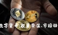 全面解析JPS数字货币：投资价值、市场