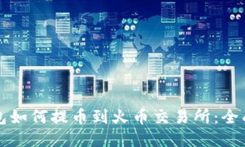TP钱包如何提币到火币交易所：全面指南