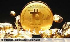 TP钱包如何提币到火币交易所：全面指
